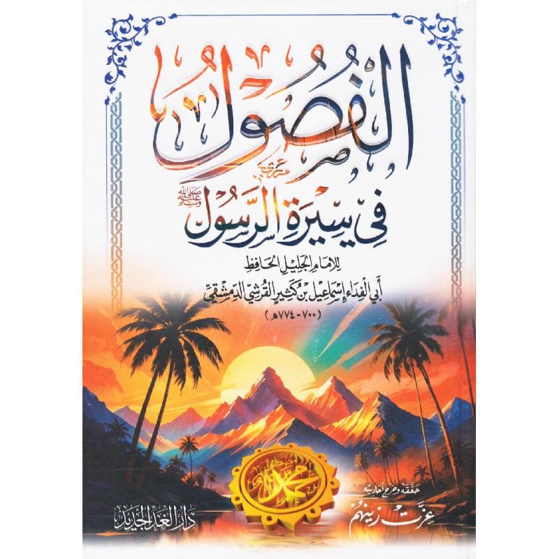 الفصول فى سيرة الرسول