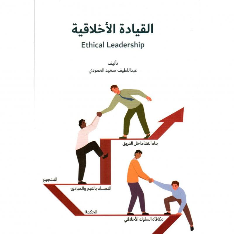 القيادة الاخلاقية