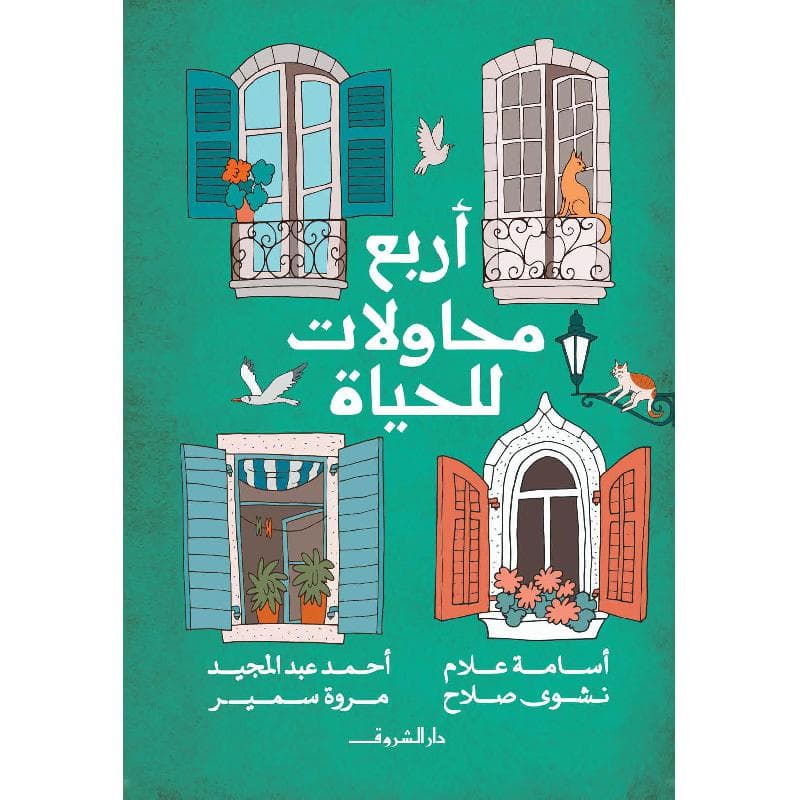 أربع محاولات للحياة