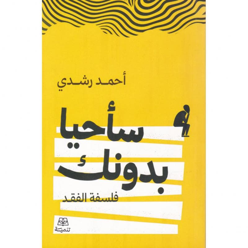 سأحيا بدونك، فلسفة الفقد