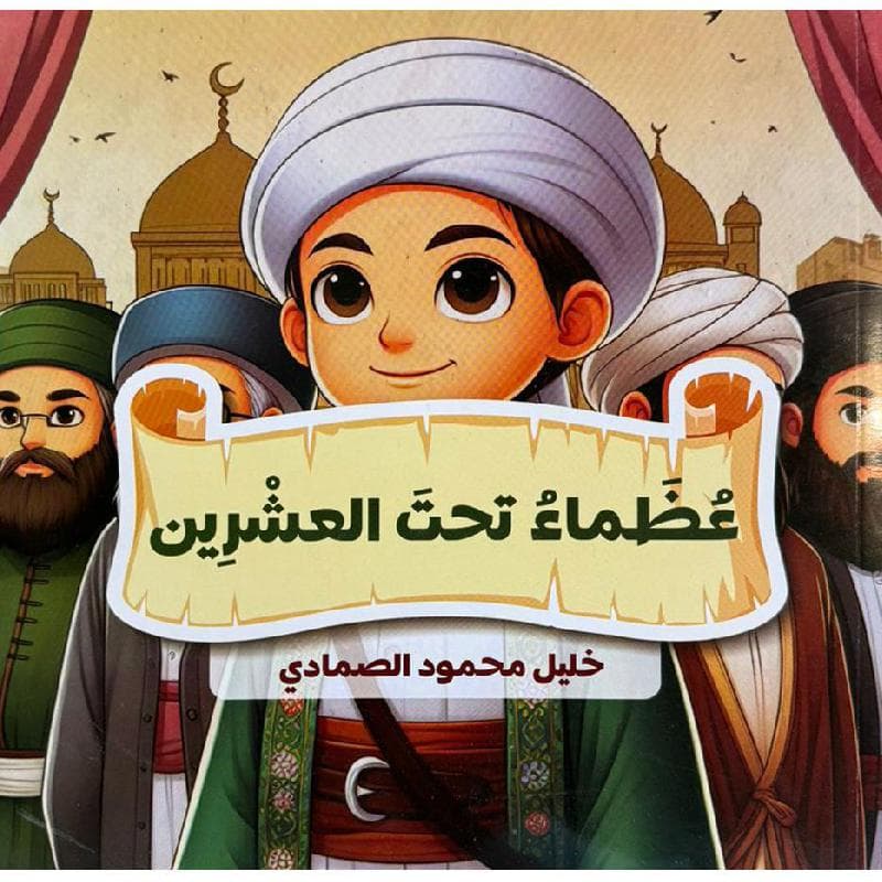 عظماء تحت العشرين