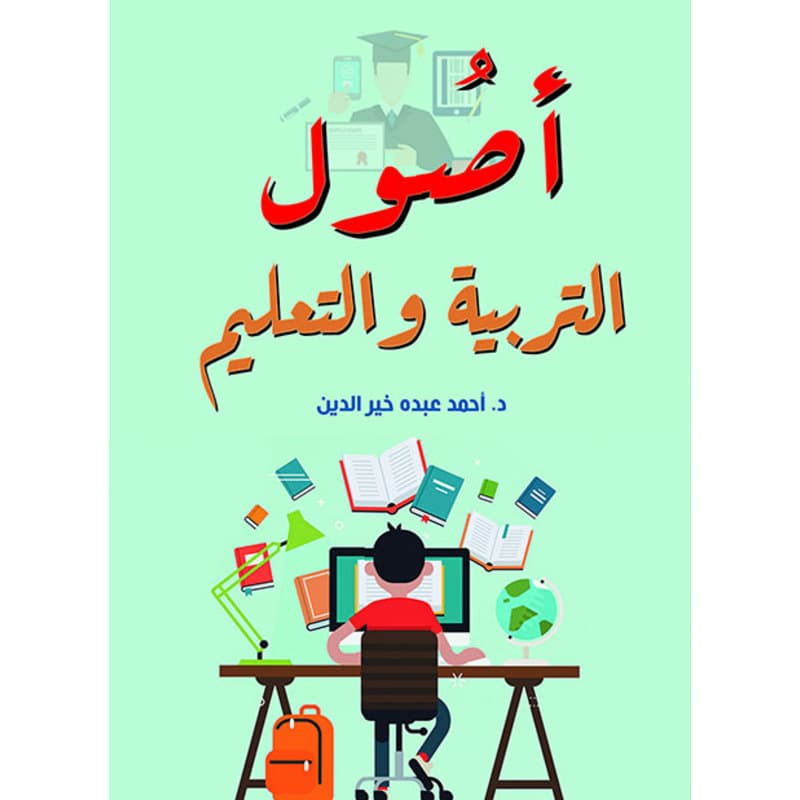 أصول التربية والتعليم, eBook
