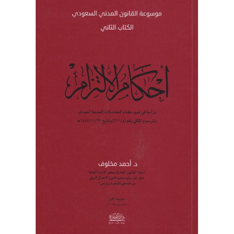 أحكام الالتزام، موسوعة القانون المدني السعودي، الكتاب الثاني