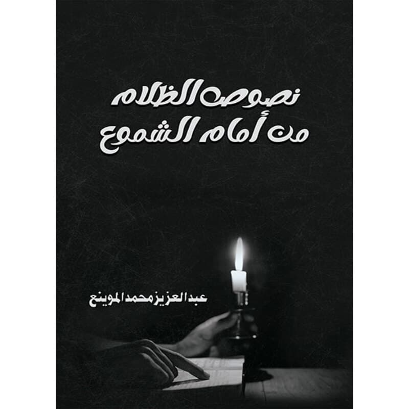 نصوص الظلام من أمام الشموع, eBook