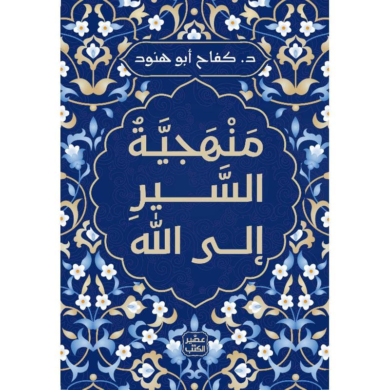 منهجية السير الى الله