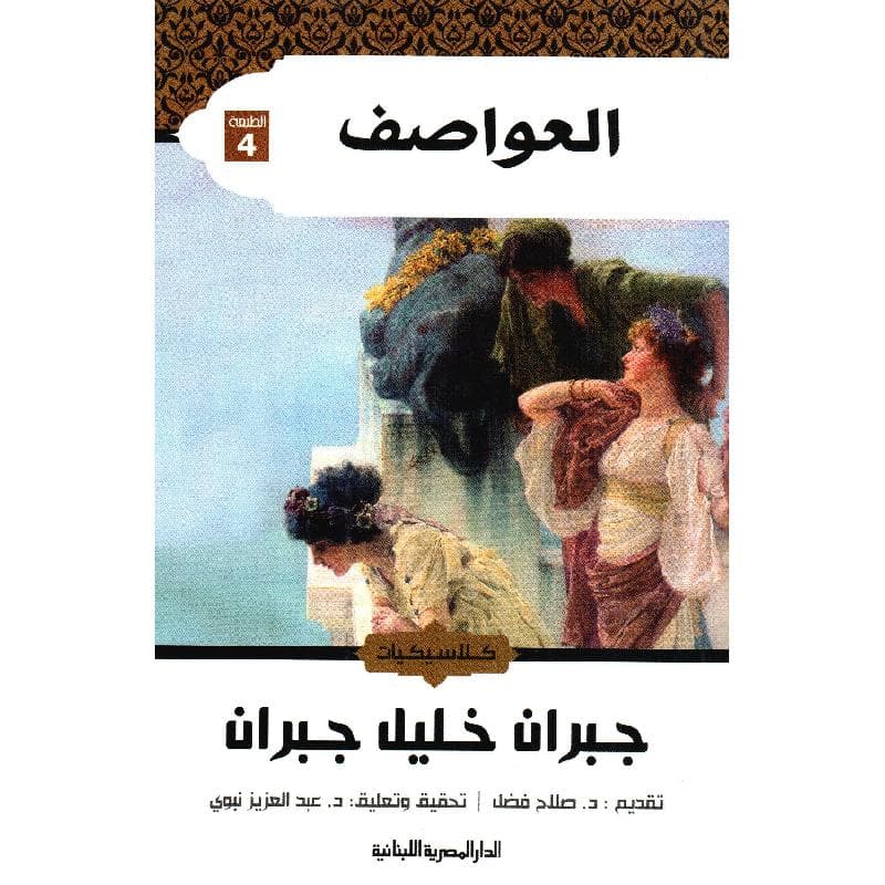 العواصف