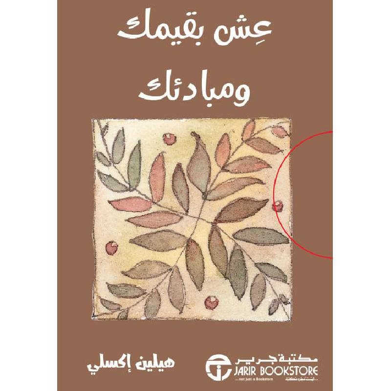 عش بقيمتك و مبادئك