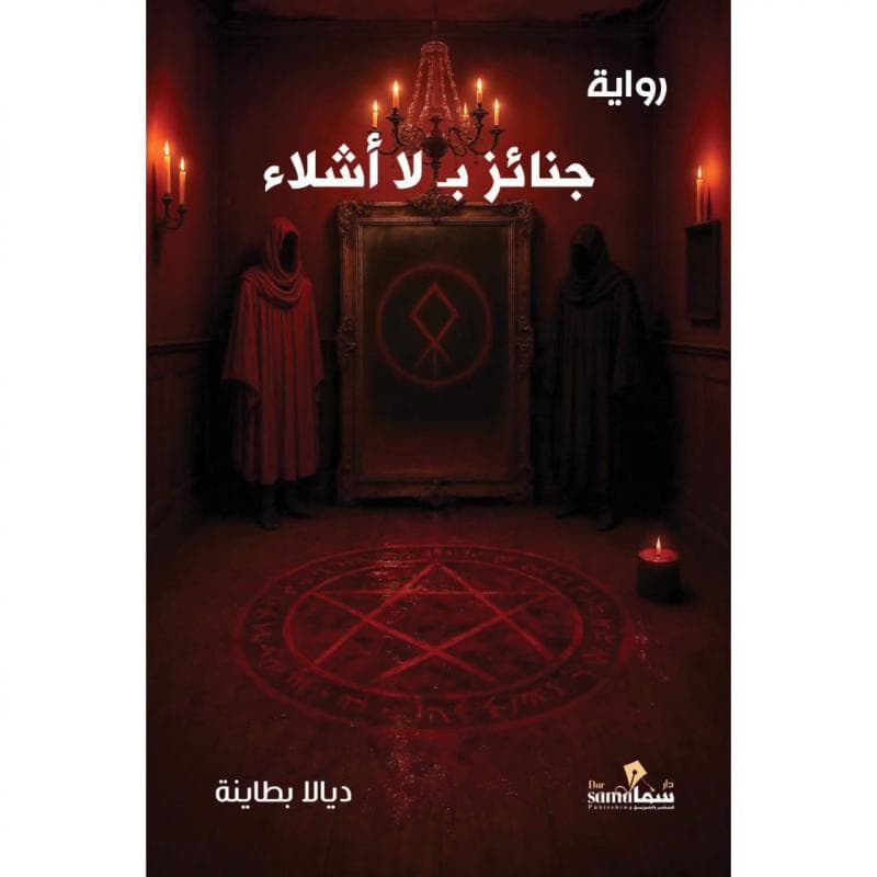 جنائز بلا أشلاء
