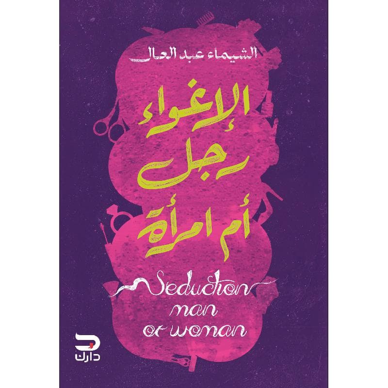 الاغواء رجل أم امرأة