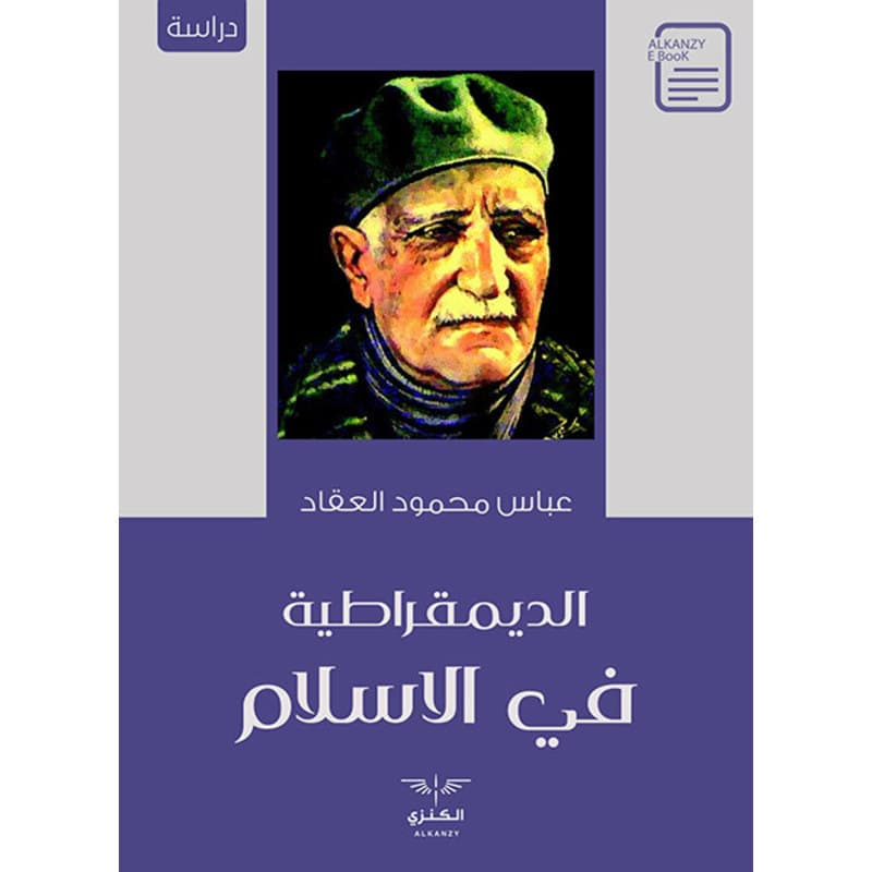 الديمقراطية في الاسلام, eBook