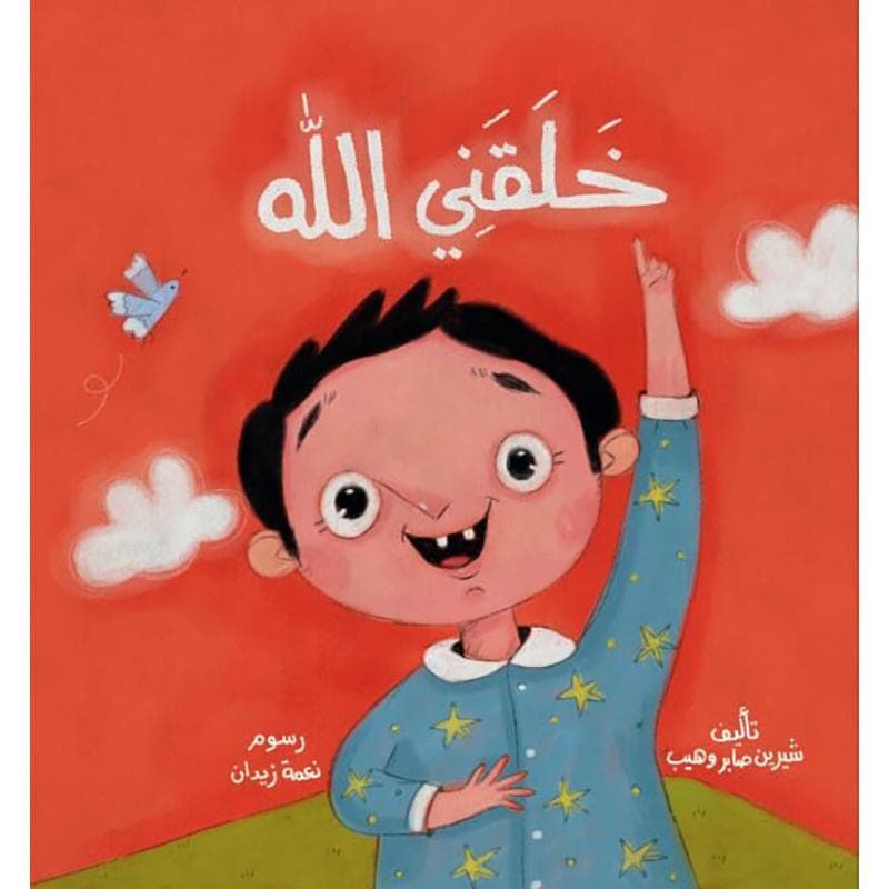 خلقني الله
