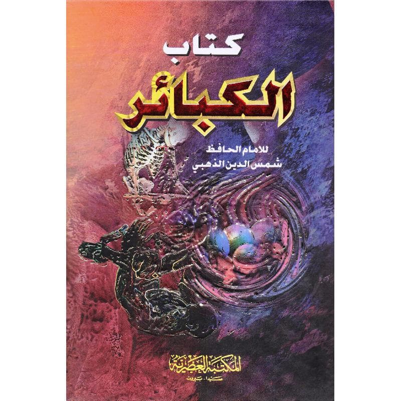 كتاب الكبائر