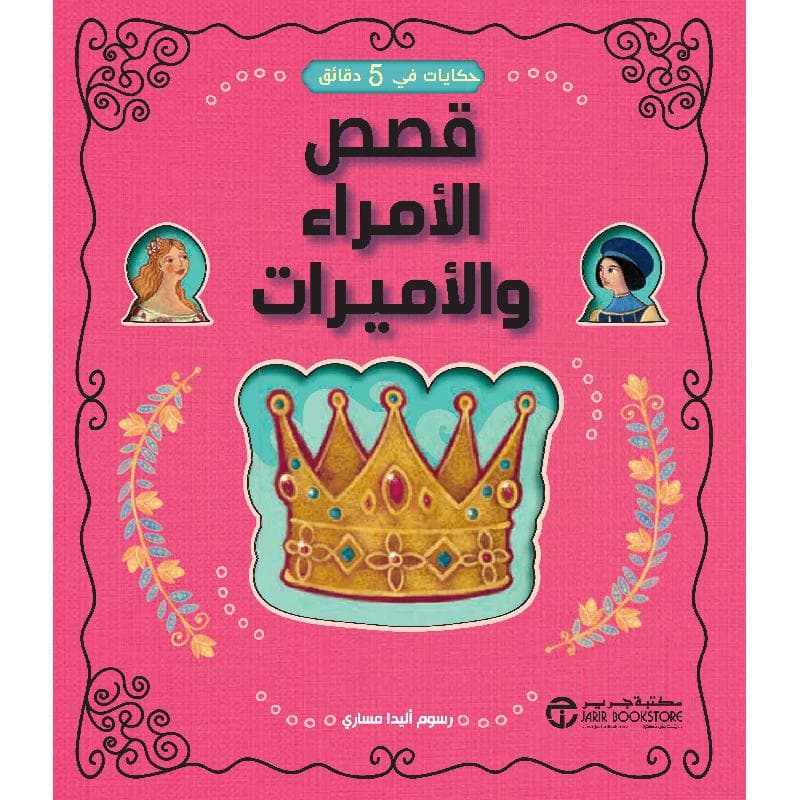 حكايات في 5 دقائق قصص الامراء والاميرات