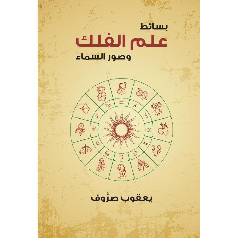 بسائط علم الفلك وصور السماء