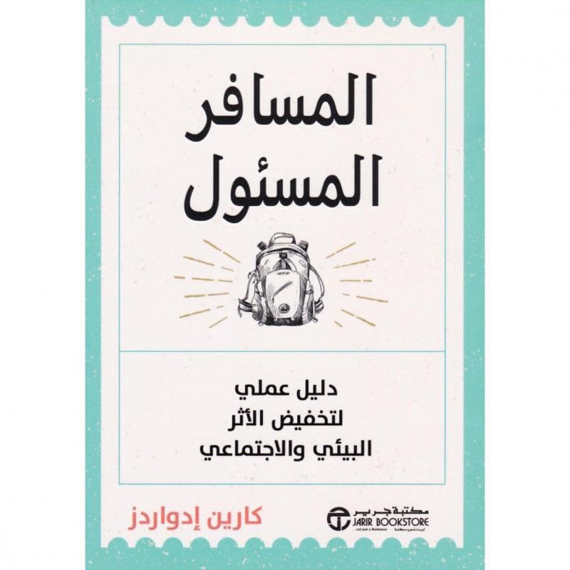 المسافر المسئول، دليل علمي لتخفيض الاثر البيئي و الاجتماعي