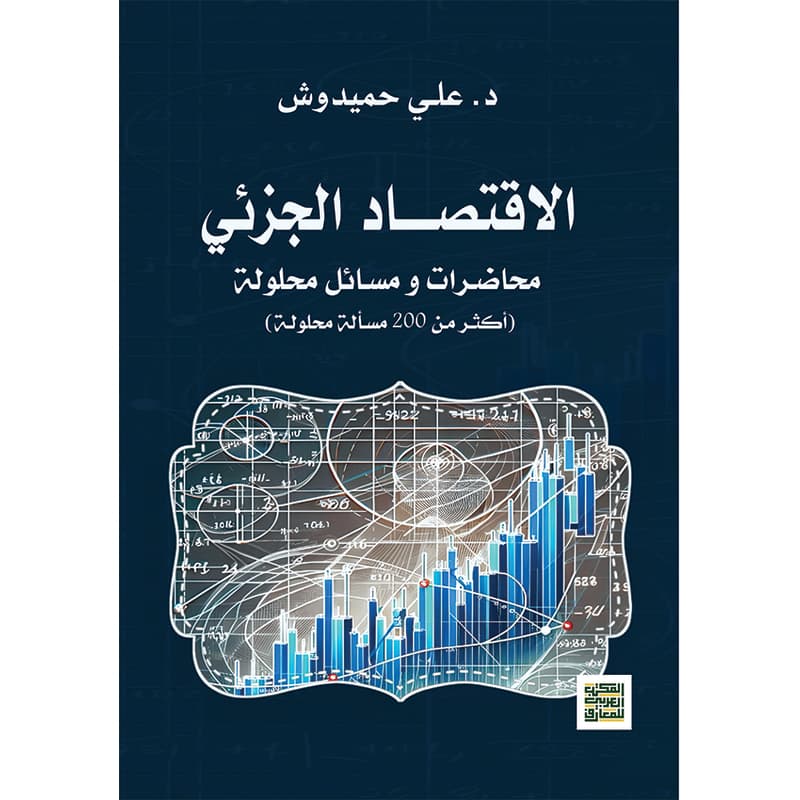 الاقتصاد الجزئي, eBook
