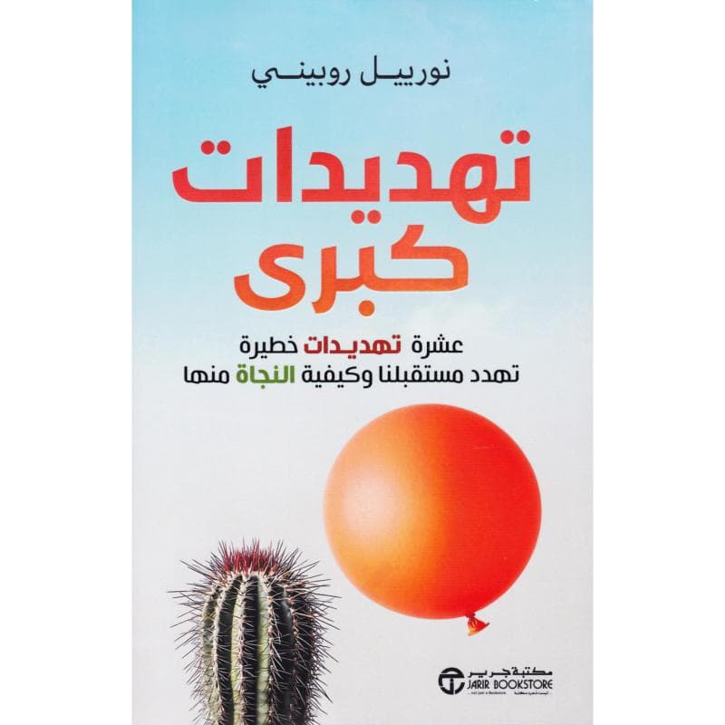 تهديدات كبرى، عشرة تعديدات خطيرة تهدد مستقبلنا و كيفية النجاةمنها