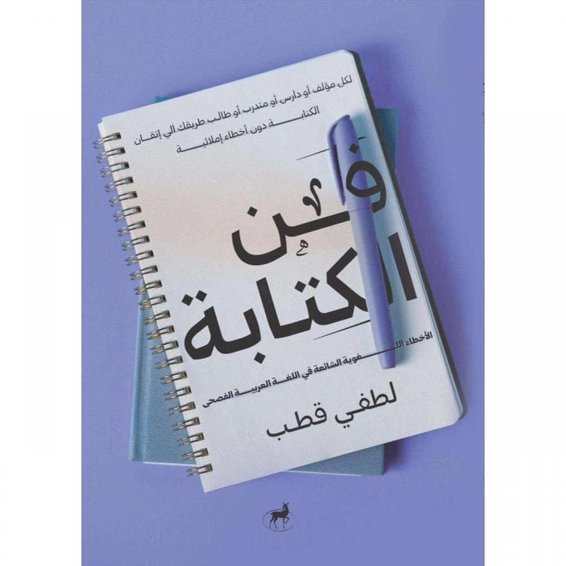 فن الكتابة، لكل مؤلف أو دارس أو طالب طريقك الى اتقان الكتابة دون أخطاء املائية
