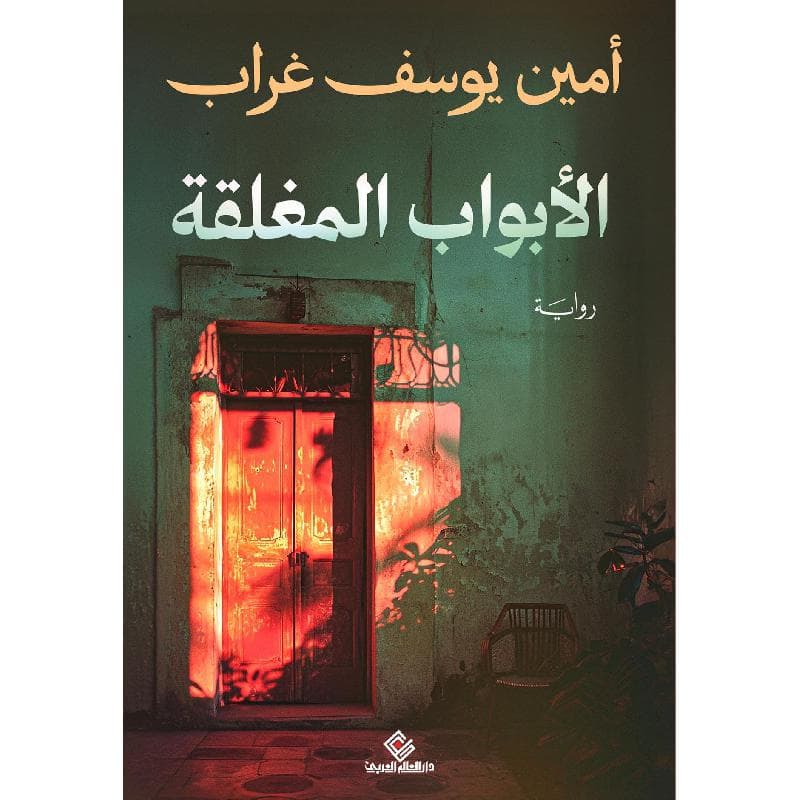 الابواب المغلقة