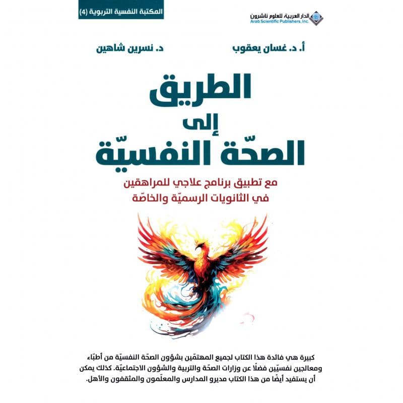 الطريق الى الصحة النفسية