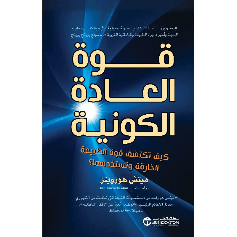 قوة العادة الكونية كيف تكتشف قوة الطبيعة الخارقة و تستخدمها