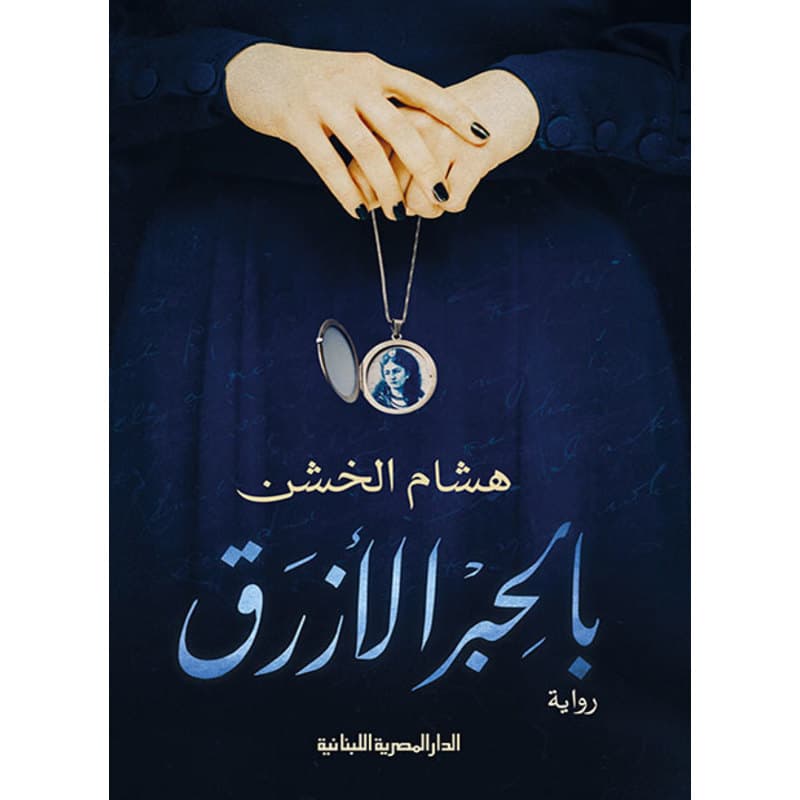 بالحبر الأزرق, eBook