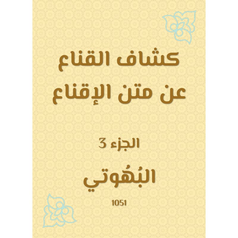 كشاف القناع عن متن الإقناع - الجزء الثالث, eBook