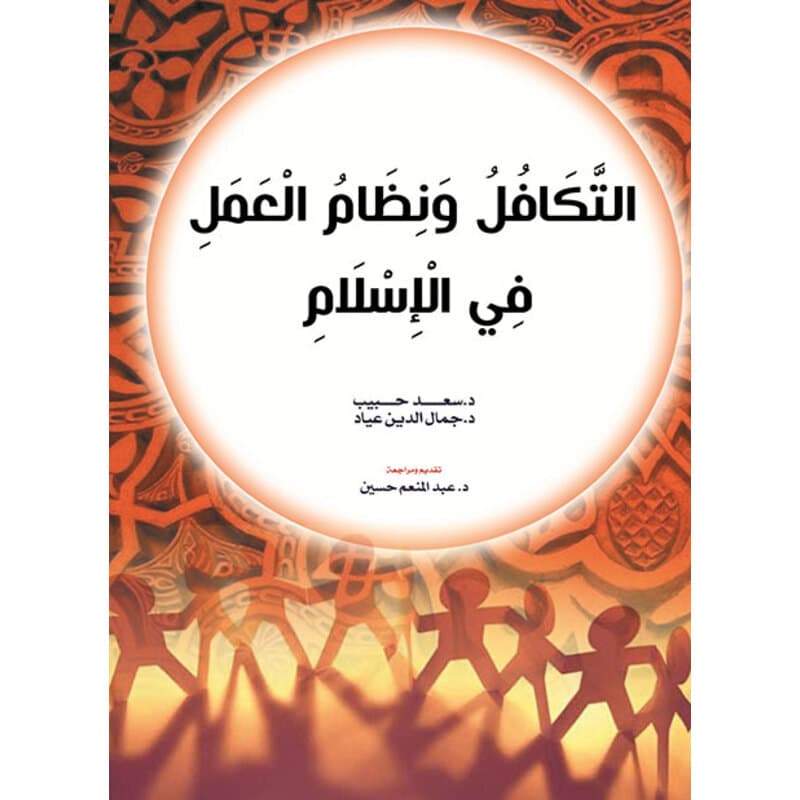 التكافل ونظام العمل في الإسلام, eBook