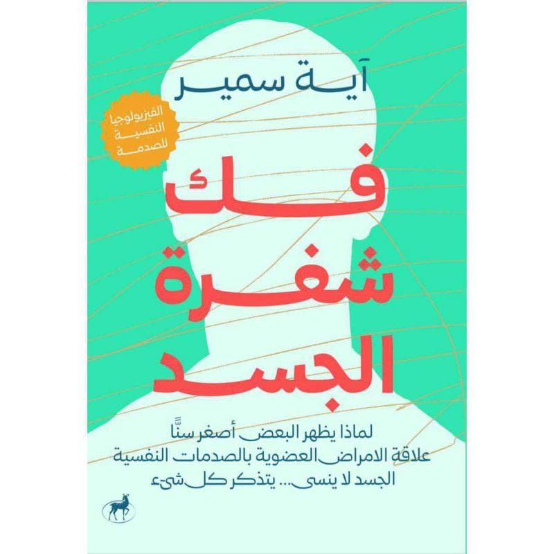 فك شفرة الجسد