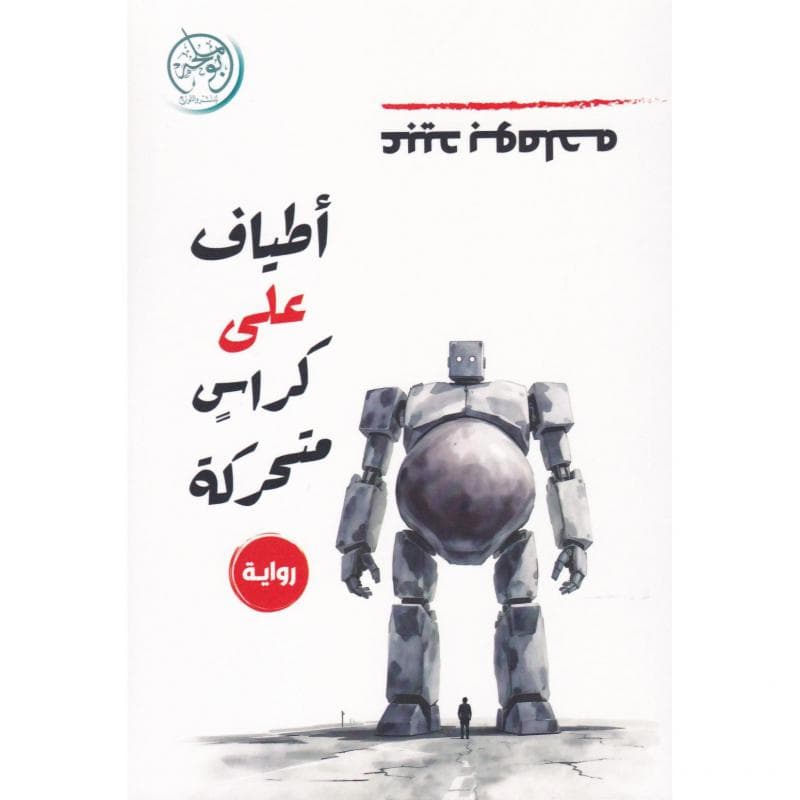 أطياف على كراس متحركة