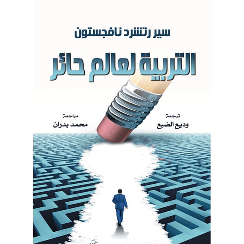 التربية لعالم حائر, eBook