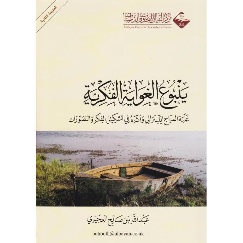 ينبوع الغواية الفكرية غلبة المزاج الليبرالي وأثره في تشكيل الفكر والتصورات
