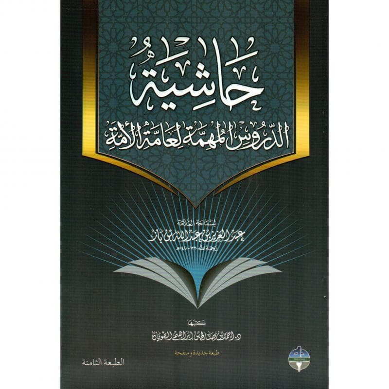 حاشية الدروس المهمة لعامة الامة