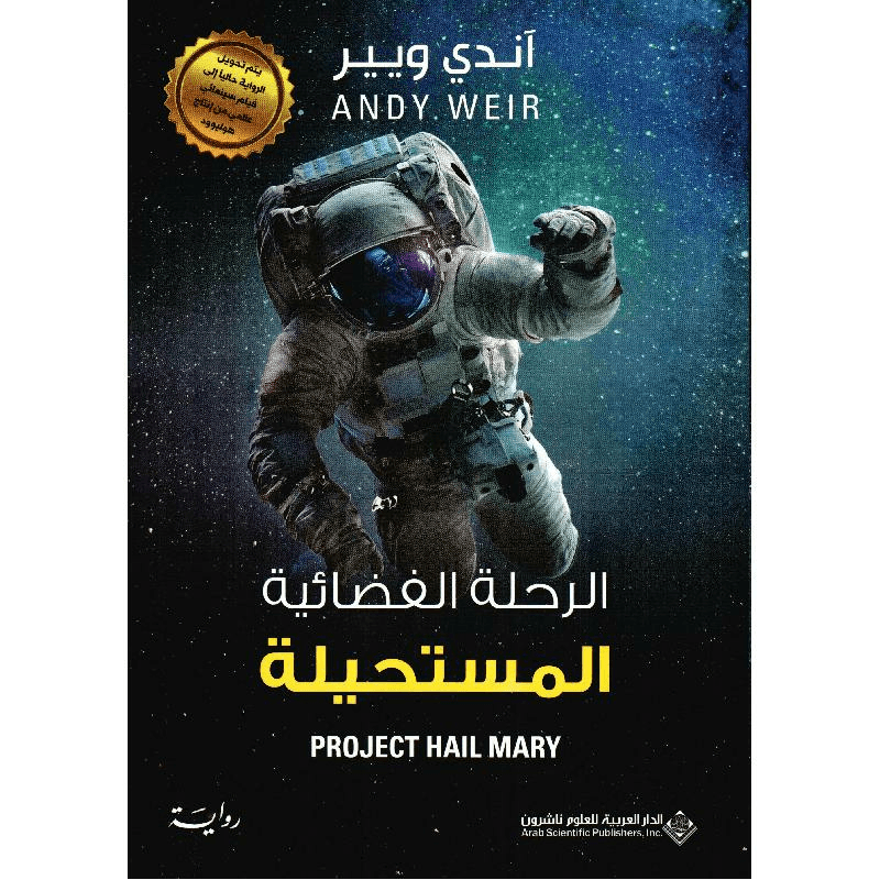 الرحلة الفضائية المستحيلة