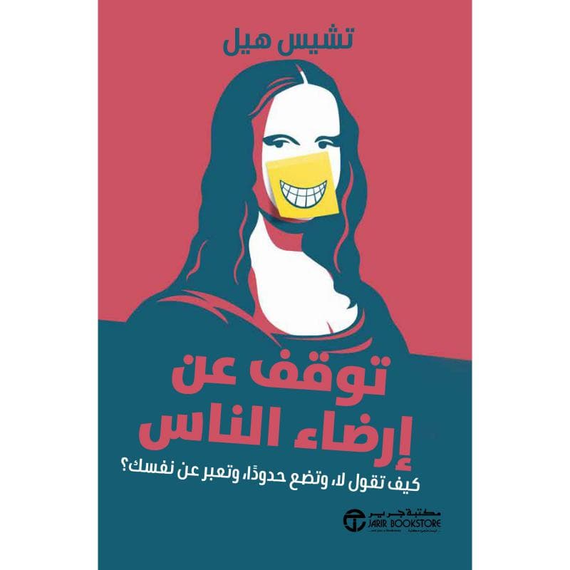 توقف عن ارضاء الناس ، كيف تقول لا و تضع حدودا و تعبر عن نفسك