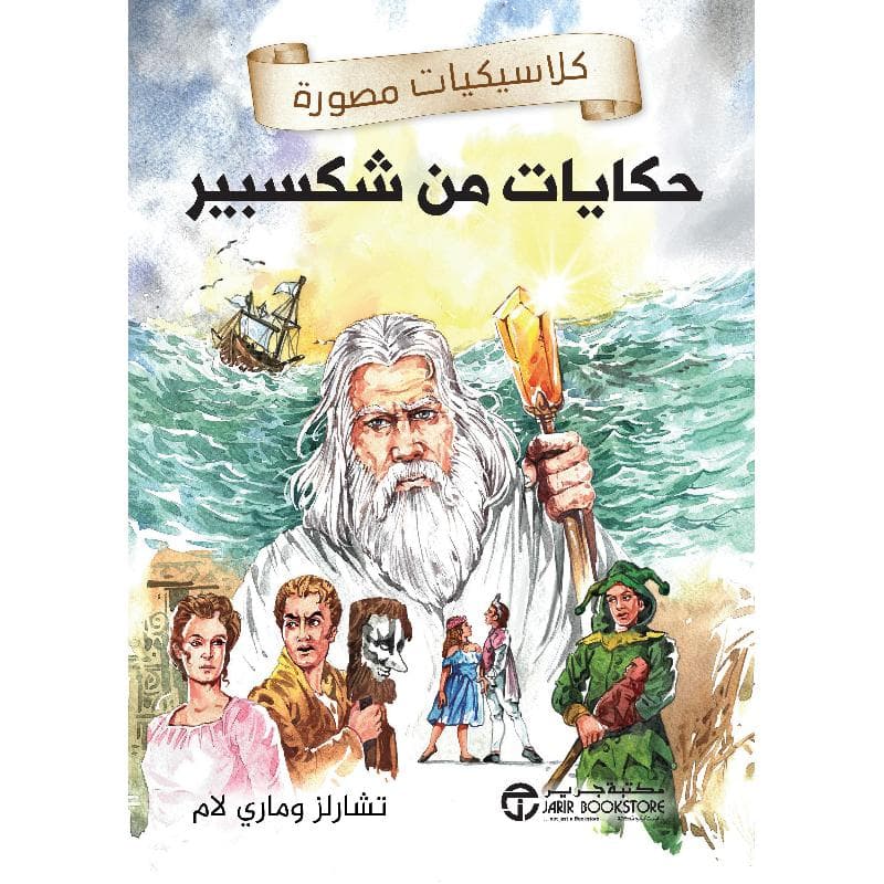 حكايات من شكسبير كلاسيكيات مصورة