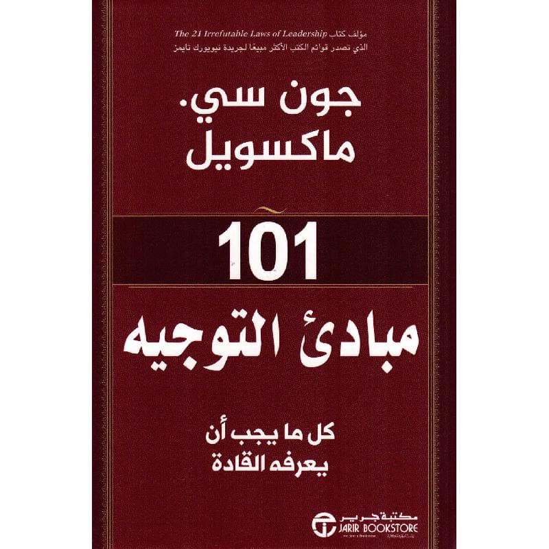 101 مبادىء التوجيه كل ما يجب أن يعرفه القادة
