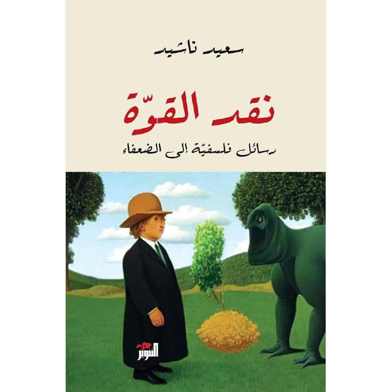 نقد القوة