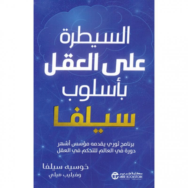السيطرة على العقل بأسلوب سيلفا، برنامج ثوري يقدمه مؤسس أشهر دورة في العالم للتحكم في العقل