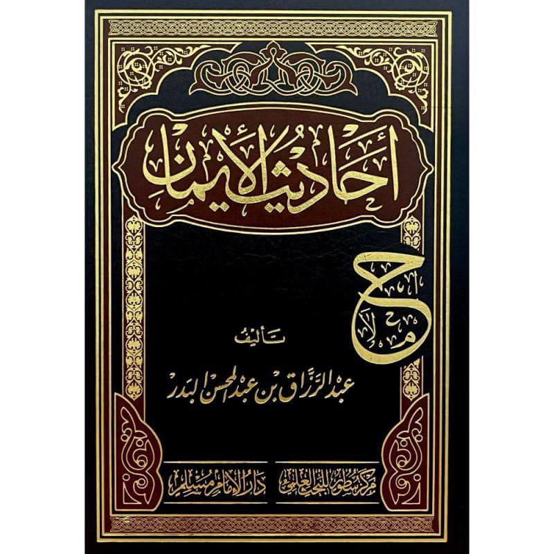 أحاديث الايمان