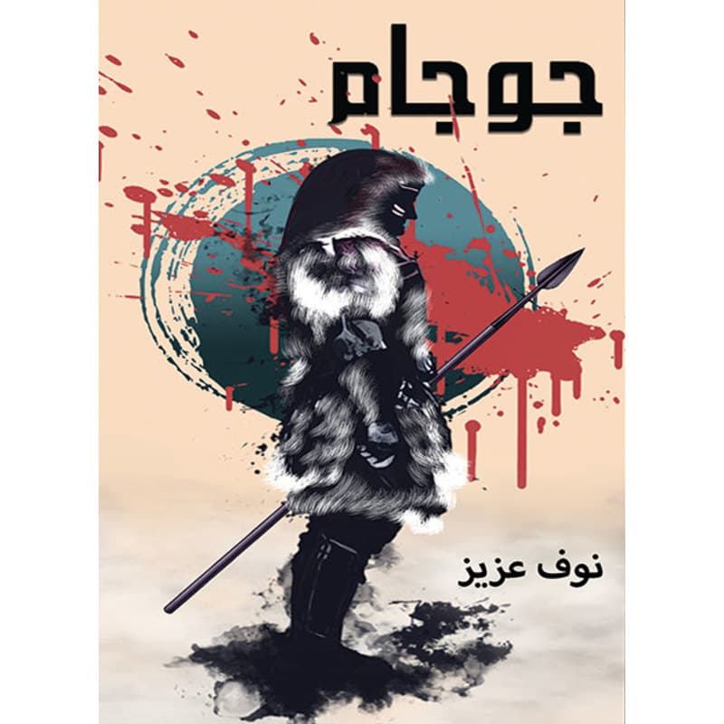 جوجام, eBook