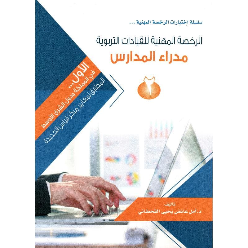 الرخصة المهنية للقيادات التربوية مدراء المدارس 2