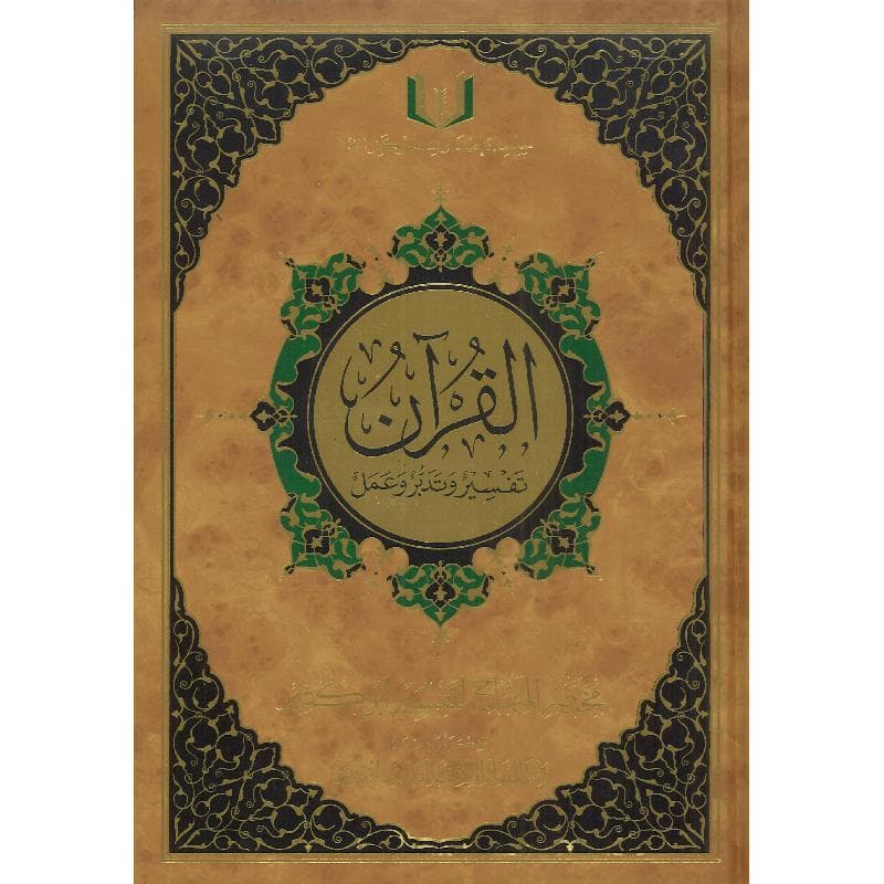 القرآن تفسير وتدبر وعمل مختصر المنهاج لتفسير ابن كثير مع قارىء صوتي مقاس 17 × 24