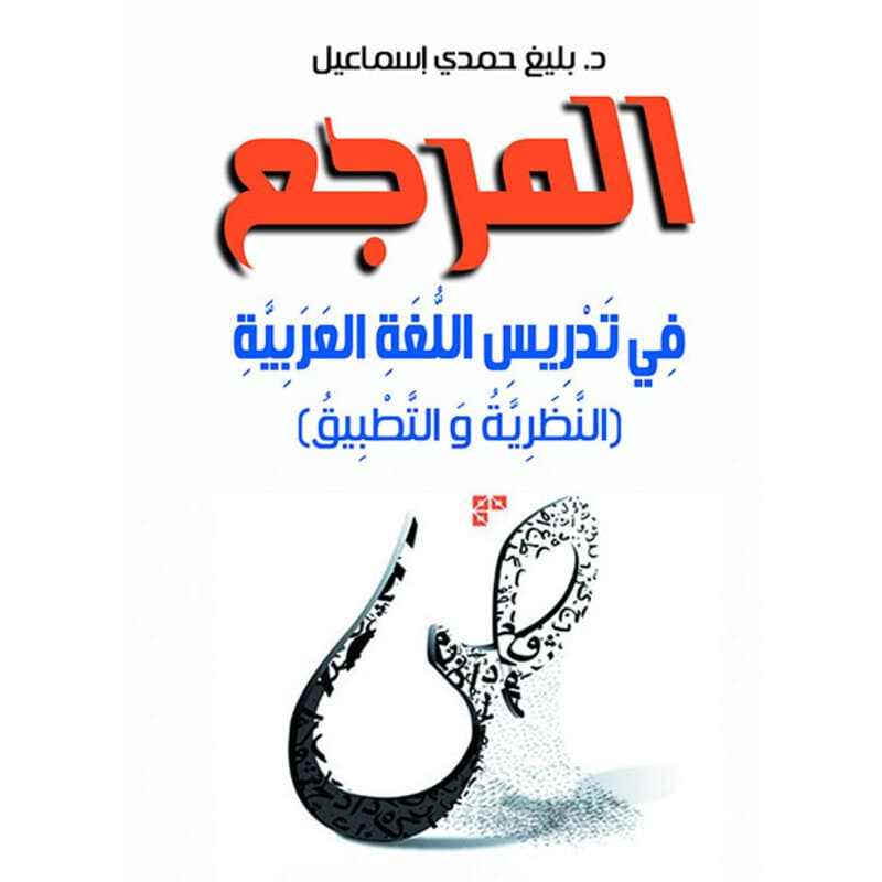 المرجع في تدرييس اللغة العربية, eBook