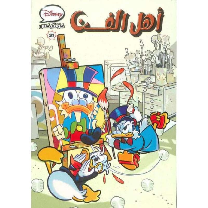 كوميكس أهل الفن 31
