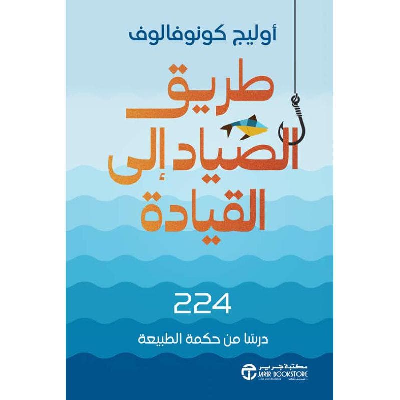 طريق الصياد الى القيادة 224 درسا من حكمة الطبيعة