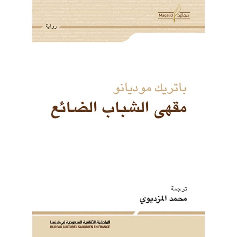 مقهى الشباب الضائع, eBook