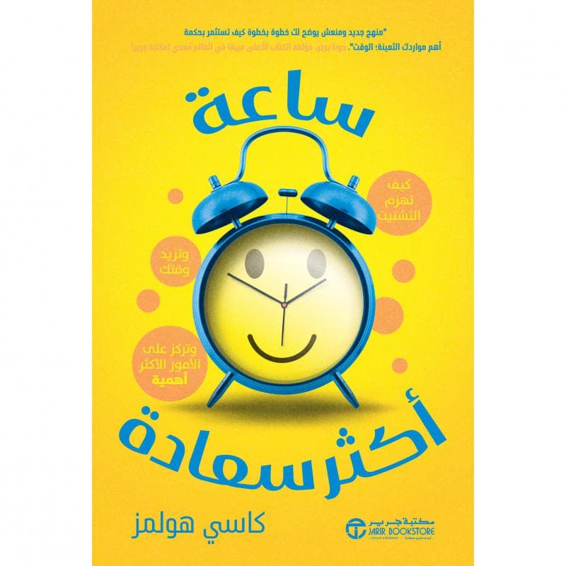 ساعة أكثر سعادة كيف تهزم التشتت و تزيد وقتك و تركز على الامور الاكثر أهمية