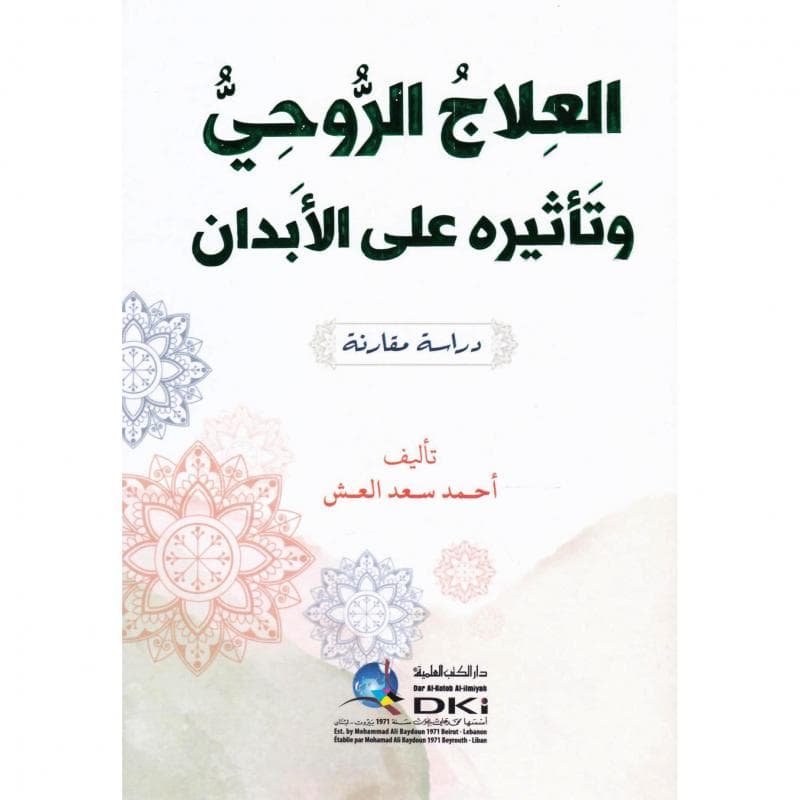 العلاج الروحي وتأثيره على الابدان