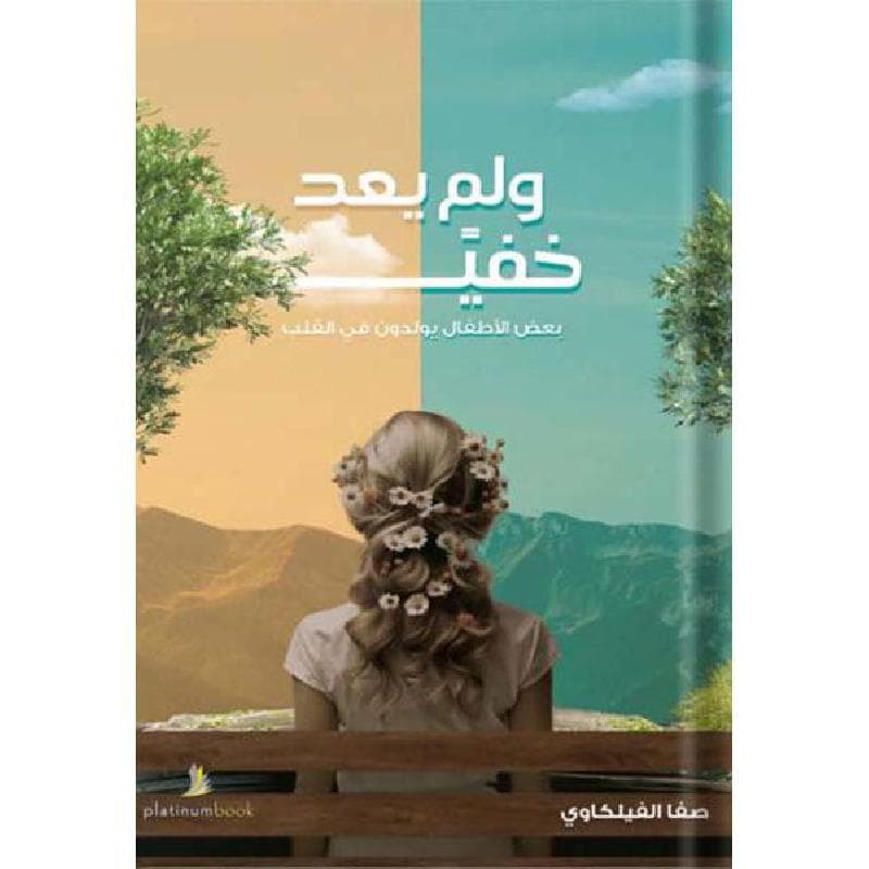ولم يعد خفيا
